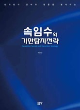 속임수와 기만탐지전략 표지 이미지