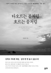 타오르는 불처럼 흐르는 물처럼 표지 이미지