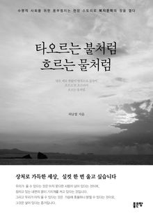 타오르는 불처럼 흐르는 물처럼