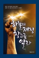 하늘의 재정 창고를 열라 표지 이미지