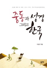 중동과 성경 그리고 한국 표지 이미지