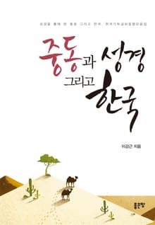 중동과 성경 그리고 한국