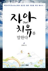 자아(Ego) 치유를 말한다 표지 이미지