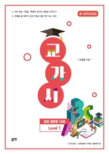 교가시 중등 영문법 Level 1
