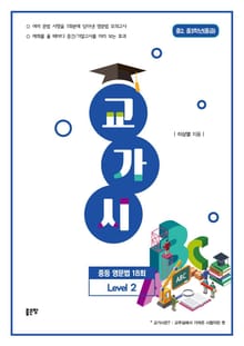 교가시 중등 영문법 Level 2