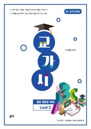 교가시 중등 영문법 Level 2