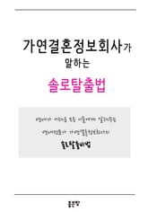 가연결혼정보회사가 말하는 솔로탈출법 표지 이미지