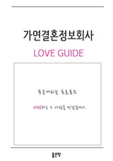 가연결혼정보회사 러브가이드 표지 이미지