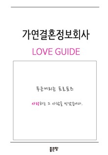 가연결혼정보회사 러브가이드