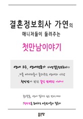 결혼정보회사 가연의 매니저들이 들려주는 첫만남이야기 표지 이미지