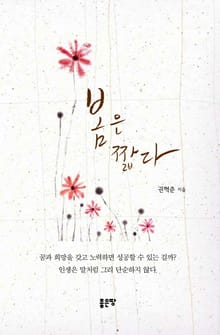 봄은 짧다