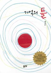 기억의 틀 표지 이미지