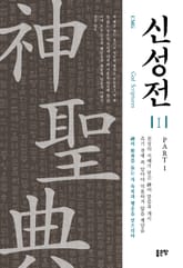 신성전 1권 : Part 1 표지 이미지