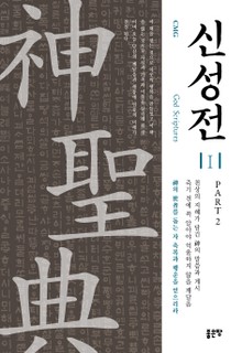 신성전 1권 : Part 2