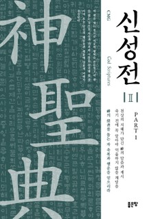신성전 2권 : Part 1
