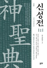 신성전 2권 : Part 2 표지 이미지