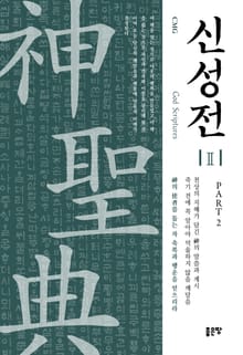 신성전 2권 : Part 2