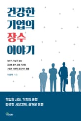 건강한 기업의 장수 이야기 표지 이미지