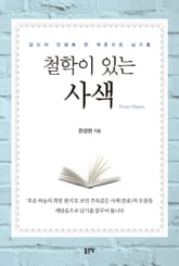 철학이 있는 사색 표지 이미지