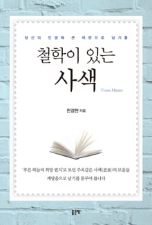 철학이 있는 사색