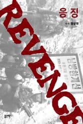 응징(REVENGE) 표지 이미지