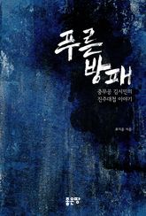 푸른 방패 표지 이미지
