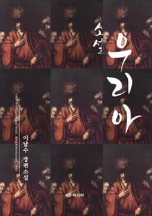 소설 우리아
