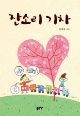 잔소리 기차 표지 이미지