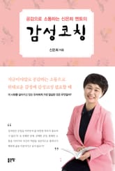 공감으로 소통하는 신은희 멘토의 감성코칭 표지 이미지