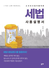 소규모사업자를 위한 세법사용설명서 표지 이미지