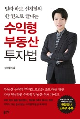 빌라 바보 신재철의 한 권으로 끝내는 수익형 부동산 투자법 표지 이미지
