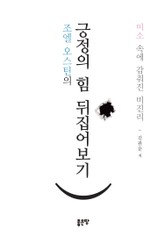 조엘 오스틴의 긍정의 힘 뒤집어보기 표지 이미지