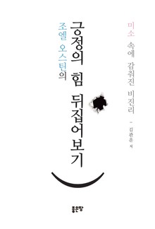 조엘 오스틴의 긍정의 힘 뒤집어보기