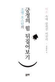 조엘 오스틴의 긍정의 힘 뒤집어보기