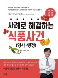 사례로 해결하는 식품사건 (형사·행정)