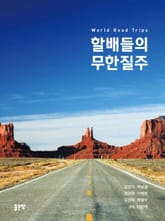 할배들의 무한질주 표지 이미지