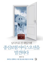 남극으로 간 세일즈맨, 종신보험 아이스오션을 발견하다 표지 이미지