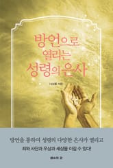 방언으로 열리는 성령의 은사 표지 이미지