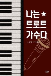 나는 트로트 가수다 표지 이미지