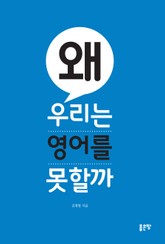 왜 우리는 영어를 못할까 표지 이미지