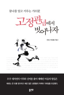 고정관념에서 벗어나자