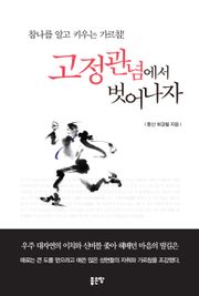 고정관념에서 벗어나자