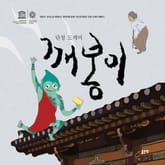 단청 도깨비 깨봉이 표지 이미지