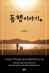 동행이야기 1 표지 이미지