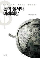 돈의 질서와 미래희망 표지 이미지