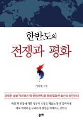 한반도의 전쟁과 평화 표지 이미지