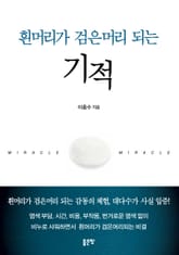 흰머리가 검은머리 되는 기적 표지 이미지