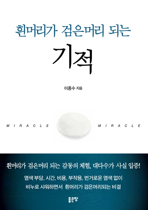 흰머리가 검은머리 되는 기적 표지 이미지