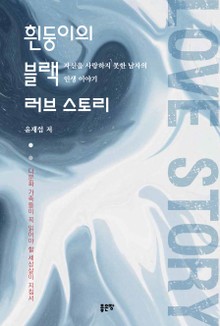 흰둥이의 블랙 러브 스토리