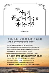 21세기 어떻게 골고다의 예수를 만나는가? 표지 이미지